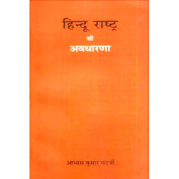 Hindu Rashtra Ki Avdharna (हिन्दू राष्ट्र की अवधारणा)